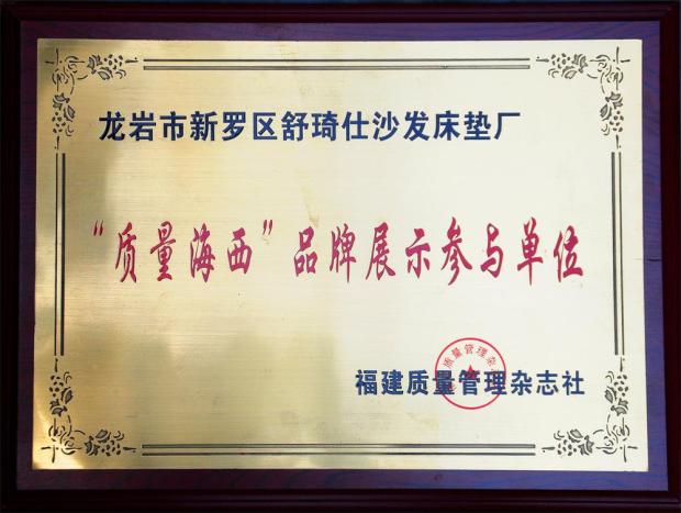 “质量海西”品牌展示参与单位