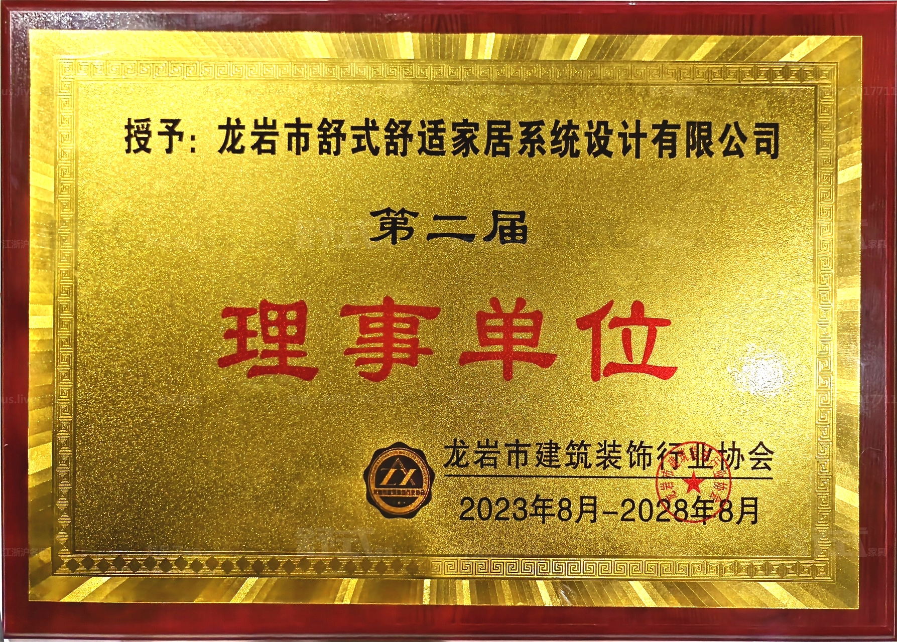 龙岩市建筑装饰行业协会-理事单位